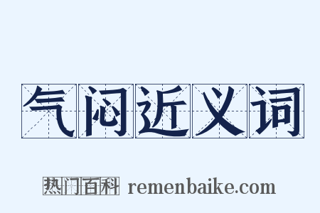 气闷近义词是什么意思的图片